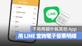 查詢電子發票明細免額外裝 App，教你用 LINE 就可以辦到