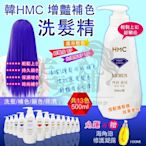 【嗨咖髮舖】【買一送一】正品韓HMC增豔補色洗髮精/13色 500ML 矯色洗 補色 鎖色 保濕 另售護髮膜 持色 染髮