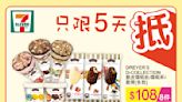 【7-11】雪糕、飲品、零食限時優惠（17/03-21/03）