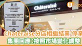 Chateraise各區分店相繼結業或停業！集團回應：正在調整 | U Food 香港餐廳及飲食資訊優惠網站