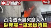 台南透天厝突竄大火!臥床婦一度受困待援｜TVBS新聞 @TVBSNEWS01│TVBS新聞網