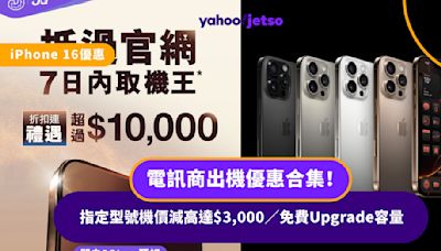 iPhone 16優惠｜電訊商出機優惠合集！指定型號機價減高達$3,000／免費Upgrade容量