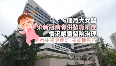 6個月大女嬰感染新冠病毒情況嚴重留院治理