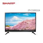 (贈基本安裝)SHARP 夏普 2T-C32EG1X 32吋 智慧連網液晶顯示器