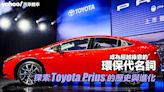 【四輪解密】探索Toyota Prius的歷史與進化！成為超越綠意的環保代名詞！