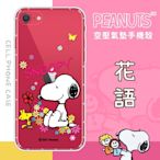 【SNOOPY/史努比】iPhone SE 2020 /SE2 (4.7吋) 防摔氣墊空壓保護手機殼(花語)