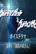 Ultraman Z & Zero Voice Drama