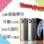 【Apple 蘋果】A級福利品 iPhone 11 PRO MAX 256GB 6.5吋 智慧型手機(外觀8成新+全機原廠零件)