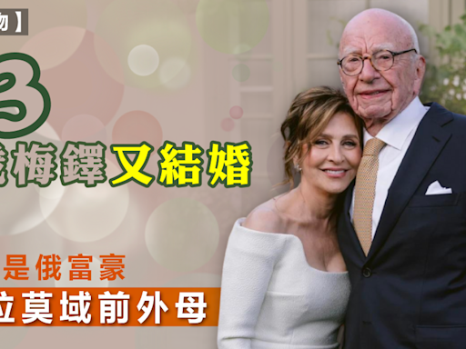 93歲梅鐸又結婚，新娘子是俄富豪阿布拉莫域前外母 - 新聞 - etnet Mobile|香港新聞財經資訊和生活平台