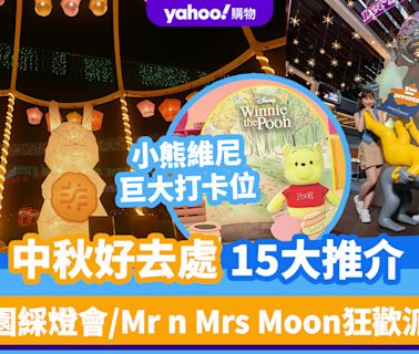 中秋好去處15大推介（持續更新）！維園綵燈會/Mr n Mrs Moon狂歡派對/小熊維尼、勞蘇巨大打卡位