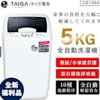 【日本TAIGA】5kg全自動迷你單槽洗衣機 CB1066(全新福利品)