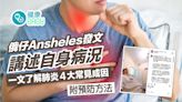 肺炎｜俄仔Ansheles發文講述自身病況 一文了解肺炎４大常見成因