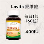 【JuJu Select】Lovita愛維他 天然維他命E素食膠囊400IU(60顆)(維生素E)