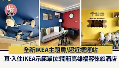 台灣自由行｜真．入住IKEA示範單位！ 開箱高雄福容徠旅酒店 全新IKEA主題房/超近捷運站 | am730