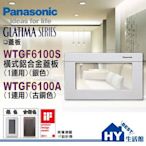 國際牌GLATIMA系列開關面板 橫式鋁合金蓋板【銀色】WTGF6100S -《HY生活館》水電材料專賣店