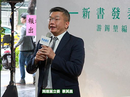 國會擴權法案蔡其昌嘆「程序不正義」定要覆議：民主是多數尊重少數發言、表決後少數服從多數！