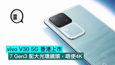 vivo V30 5G 香港上市，7 Gen3 配大光環鏡頭，唔使4K - Qooah