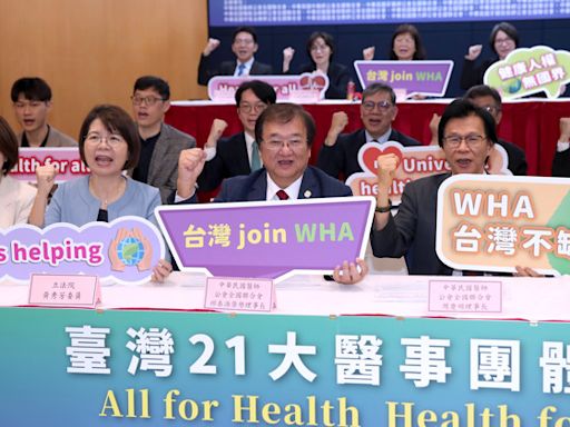 21大醫事團體齊籲「台灣參與WHA」 準衛福部長提2原因獲國際支持 - 生活