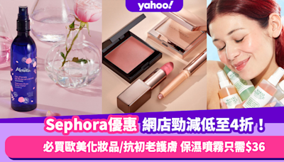 Sephora優惠｜網店勁減低至4折！歐美大熱化妝品/抗初老護膚必買品牌 這款保濕舒緩噴霧只需$36！