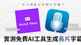 AI智慧應用｜長片字幕生成免費工具 Good Tape可逐句回播 離線版Whisper Transcription夠快 (11:09) - 20240724 - 即時熱點