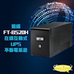 昌運監視器 飛碟電精靈 FT-BS20H 在線互動式 2000VA UPS 不斷電系統 LED指示燈