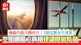 機艙內最污糟地方！1位置永不清潔 空姐曝嘔心真相：千萬不要碰