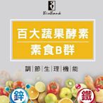 宏醫百大蔬果酵素天然素食B群 (+鐵+鋅) (30顆/盒) 保證公司貨