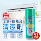 台灣製冷氣散熱片清潔劑450ml（買3送2）