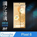【HH】Google Pixel 6 (6.4吋)(全滿版)鋼化玻璃保護貼系列