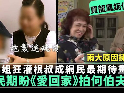 《愛．回家》網民期待根叔群姐演繹何伯夫婦 狂灌迷魂湯？ | 電視 | 新Monday