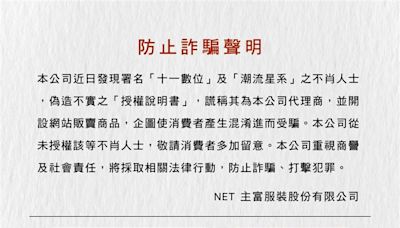 才被網友評為服飾平價王 NET遭詐騙集團盯上急發聲明