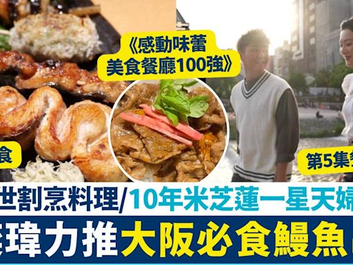 感動味蕾美食餐廳100強關西篇第5集 鰻魚串燒/隱世割烹料理/米芝蓮天婦羅