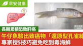 國產午仔魚驗出致癌物「還原型孔雀綠」吃多恐致肝癌！5技巧避免吃到毒海鮮