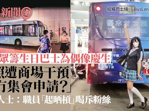 粉絲眾籌生日巴士為偶像慶生 聲稱遭商場干預「有冇集會申請？」