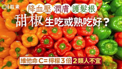 甜椒營養｜降血壓通便護髮根生或熟吃好？新鮮甜椒3特徵2類人慎吃