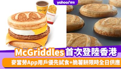 日本麥當勞人氣McGriddles首次登陸香港！麥當勞App用戶優先試食+脆薯餅限時全日供應