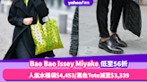 Bao Bao Issey Miyake限時折上折低至56折！小資女必入水桶袋$4,453／黑色Tote減至$3,339