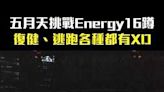 五月天挑戰Energy16蹲 復健、逃跑各種都有XD