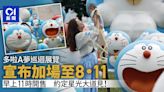 多啦A夢展｜主辦單位宣布加場一星期至8.11 今早11時開售