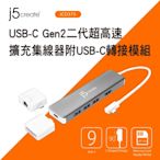j5create USB-C Gen2超高速多功能擴充集線器-JCD375