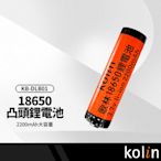 kolin歌林KB-DLB01充電電池 18650凸頭鋰電池2200mAh 3.7V 節能環保 反覆充 台灣BSMI認證