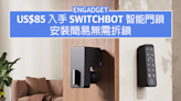 US$85 入手 SwitchBot 智能門鎖，安裝簡易無需拆鎖