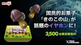 日本明治蘑菇山藍牙耳機實物化 限量3,500部開售9分鐘售罄 | am730