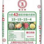 農友牌台肥43號即溶複合肥料10公斤-(含鎂平均肥)-促進開花及結大果香甜。