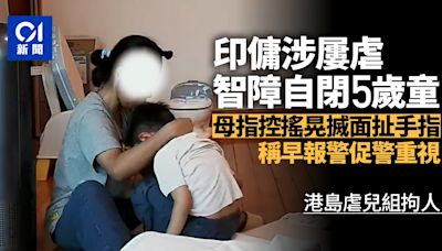 印傭涉屢虐智障自閉5歲童捏臉搖晃 母促警重視 港島虐兒組拘人