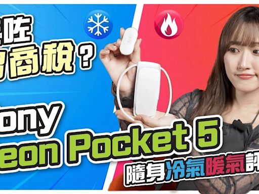 (CC字幕) Sony Reon Pocket 5 隨身冷氣評測！點解大家會話交咗智商稅？ - DCFever.com