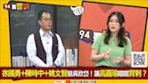 94要客訴／高嘉瑜同意整合民調！吳欣岱：支持者都怕我沒選到底