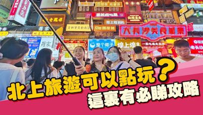 北上旅遊可以點玩？ 這裏有必睇攻略 | am730