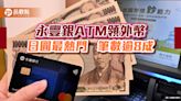 永豐銀ATM提領外幣有驚喜！可抽赴日旅遊金8888 投保旅平險再抽雙人機票