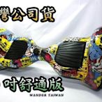 電動平衡車 Wander Taiwan   平衡車 10 吋 舒適塗鴉版